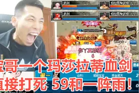 宝哥和一阵雨 武神59PK！结果惨遭大动脉血剑教做人！视频封面