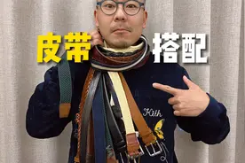 一条皮带让你变身时尚达人｜从基本原则到高级玩法视频封面