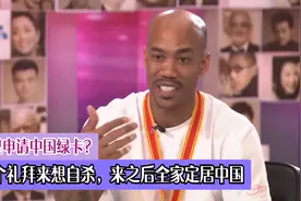 马布里申请中国绿卡？前两个礼拜来想自杀，来之后全家定居中国视频封面