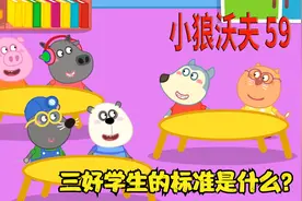 儿童动画：小狼沃夫是三好学生吗？三好学生的标准是什么？视频封面