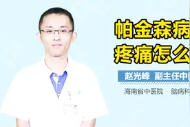 帕金森病疼痛怎么办？视频封面