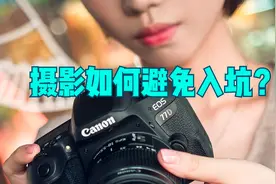 有人说摄影就是个大坑，玩上必穷三代，看看老鱼教传授你避坑秘笈