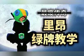 【荒野乱斗】里昂英雄教学-这么玩就对了！月巴哥教学第28弹视频封面