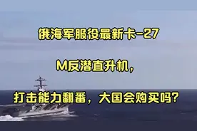俄海军服役最新卡-27M反潜直升机，打击能力翻番，大国会购买吗？视频封面