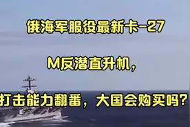 俄海军服役最新卡-27M反潜直升机，打击能力翻番，大国会购买吗？视频封面