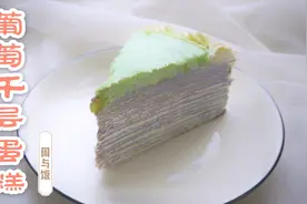 一口平底锅，就能做出网红甜品法式千层蛋糕，各种口味随心做视频封面