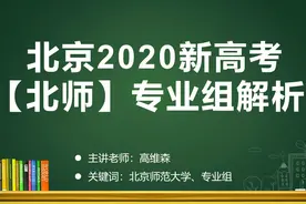 北京2020新高考【北师】专业组解析!视频封面
