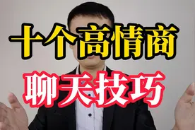 十个高情商的聊天技巧，让身边的人都喜欢你视频封面