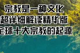 宗教是一种文化，超详细解读精华版，全球十大宗教的起源视频封面