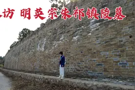 探访北京朱祁镇墓，地宫内和皇后中间隔了一堵墙，这是怎么回事？视频封面