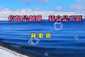 林徽因：邂逅一个人，只需片刻，爱上一个人，往往会是一生视频封面