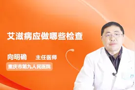 专家详解：艾滋病应做哪些检查？视频封面