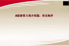 A股游资大佬介绍篇：欢乐海岸视频封面