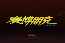 赛博朋克2077：流浪者流程13开始攻略帕南视频封面