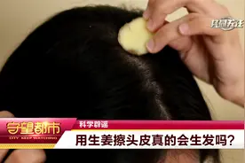 科学辟谣：用生姜擦头皮真的会生发吗？视频封面