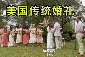 实拍美国人的传统婚礼，看看跟中式婚礼有什么区别？视频封面
