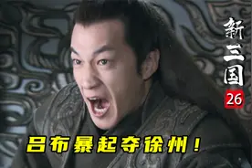 吕布不讲武德夺下徐州，刘备受辱却丝毫不怒，转头重归小沛！视频封面