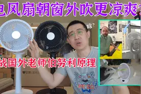 挑战国外物理老师，空气循环扇这样用更凉快，测评这是真的吗？视频封面