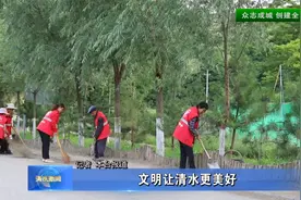 【众志成城 创建全国文明城市】：文明让清水更美好视频封面