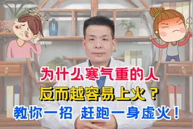 为什么寒气重的人，反而越容易上火？教你一招，赶跑一身虚火！视频封面