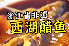 非遗美食：浙江省非遗美食——西湖醋鱼视频封面