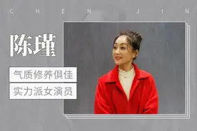有气质、有修养的实力派女演员	——陈瑾视频封面