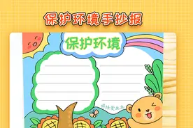 小学生保护环境手抄报模板，简单又漂亮，适用于世界环境日手抄报视频封面