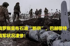 12.29战况一：俄罗斯宣布石油“断供”，巴赫穆特俄军状况凄惨！视频封面