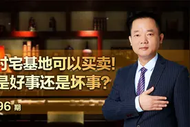 农村宅基地可以买卖！这是好事还是坏事？视频封面