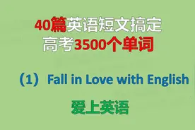 40篇英语短文搞定高考3500个单词-（1）爱上英语视频封面