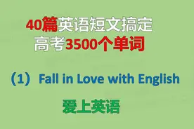 40篇英语短文搞定高考3500个单词-（1）爱上英语视频封面