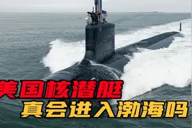 抓大黑鱼？网传“中国海军渤海湾围猎美国潜艇”，是怎么回事？视频封面