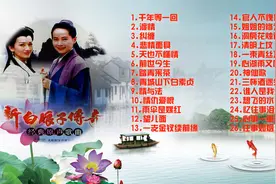 《新白娘子传奇》好听歌曲大全，童年时期喜欢听的歌曲都在这里了