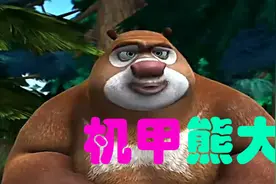 熊出没大冒险：机甲熊大所向披靡！半路竟变身为悟空！视频封面