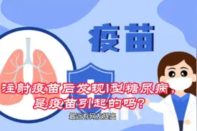 注射疫苗后发现1型糖尿病，是疫苗引起的吗？医生说出实情视频封面
