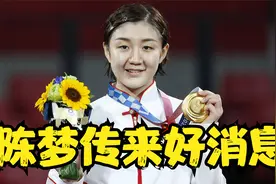 下午5点，陈梦传来好消息，球迷纷纷送祝福！视频封面