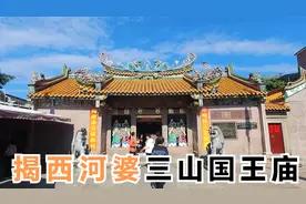 三山国王庙，看庙名大的吓人视频封面