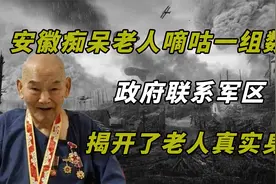 安徽痴呆老人嘀咕一组数字，政府联系军区，揭开了老人真实身份视频封面