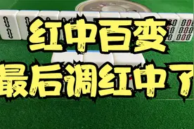 红中百变 最后调红中了视频封面