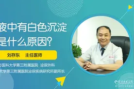 尿液变白是怎么回事？有这几种情况视频封面