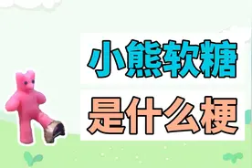 小熊软糖是什么梗？视频封面