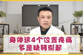 医生坦言：身体这4个位置疼痛，多是缺钙引起，劝你别忽视视频封面