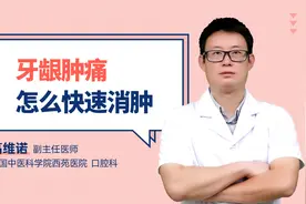 牙龈肿痛怎么快速消肿视频封面