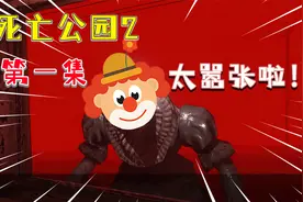 死亡公园2 第1集：小丑再次出现！他操控了姐姐的大脑视频封面