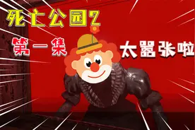 死亡公园2 第1集：小丑再次出现！他操控了姐姐的大脑视频封面