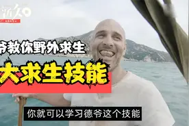第9集:德爷教你5大荒野求生技能视频封面