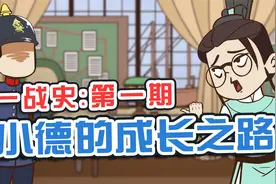 青史说之一战：德国是如何崛起的？【一战史01】视频封面