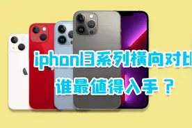 iPhone13系列横向对比：差别在哪？四款iPhone谁最值得入手？视频封面