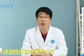 达泊西汀适合哪些人吃？别乱用药，专业药师告诉你视频封面