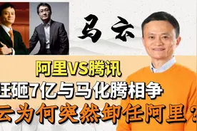 马云为何突然卸任阿里？原因曝光，与马化腾联手"围剿"网易云音乐视频封面